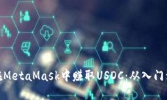 如何在MetaMask中赚取USDC：从入门到精通