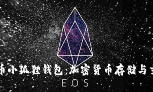 深入解析酷儿币小狐狸钱包：加密货币存储与交易的完美搭档