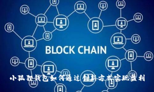 小狐狸钱包如何通过创新方式实现盈利