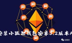 如何下载和安装小狐狸钱包安卓3.2版本APK：完整