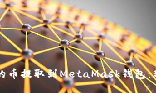 如何将币安的币提取到MetaMask钱包：新手必看指南