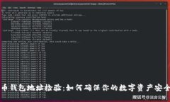 比特币钱包地址检验：如何确保你的数字资产安