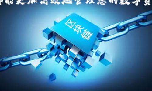 高质什么是MetaMask的网络？深入理解数字钱包的运作原理/高质  
关键词MetaMask, 网络, 数字钱包, 区块链/关键词  

引言：数字时代的变革  
在如今这个数字化的时代，越来越多的人开始接触和了解区块链技术。作为一种去中心化的技术，区块链不仅改变了我们对金融的理解，同时也为用户提供了更为安全、透明的交易方式。MetaMask，作为一个流行的以太坊钱包和浏览器扩展，在这个过程中起到了不可或缺的作用。那么，MetaMask的“网络”又指的是什么呢？这篇文章将带您深入了解MetaMask的网络及其背后的原理。正所谓“一日之计在于晨”，了解这些知识将为您的数字资产管理打下坚实的基础。  

MetaMask简介  
MetaMask是一个以太坊数字钱包，允许用户直接与以太坊区块链及其去中心化应用（DApps）进行交互。用户可以通过浏览器扩展或移动应用形式使用MetaMask，与加密货币相关的操作都可以在这个平台上进行，如发送、接收以太坊（ETH）和ERC-20代币、进行链上交易等。  
其操作简单易用，使得即便是对区块链技术不太了解的用户，也能方便地进行数字资产的管理。这一点可谓是“初学者的福音”。  

MetaMask的网络概念  
MetaMask作为数字钱包，不仅是一个简单的代币存储工具，更是一个访问各种区块链网络的入口。用户的MetaMask钱包可以连接多个不同的网络，其中最基本的就是以太坊主网络（Mainnet）和多条测试网络（如Ropsten、Rinkeby等）。  
在这里，“网络”指的是区块链的环境。每一种网络都有自己的特性和规则，运营方式可能完全不同。例如，以太坊主网络是运行实际交易的环境，而测试网络则是开发者测试智能合约和DApps时使用的环境，它不涉及真实的资金和数据。  
正如俗话所说：“入乡随俗”，了解每个网络的特点，将使您更好地进行交易和资产管理。  

如何在MetaMask中切换网络  
切换网络非常简单。在MetaMask钱包中，用户只需点击网络名字所在的下拉菜单，就可以看到所有可用的网络选项。通过选择不同的网络，可以便捷地在各种区块链之间切换。对于开发者来说，使用测试网络显得尤为重要，因为这能够帮助他们在真实环境上线前，找到和纠正问题，确保代码的质量。  
依当地的文化说法，“细节决定成败”，对技术的深入了解能让您少走弯路。  

MetaMask支持的主要网络  
现在，让我们来看看MetaMask支持的几种主要网络及其特点：  
ul  
  listrong以太坊主网络/strong: 这是一个完全去中心化的环境，是以太坊区块链的“主菜”。所有正式的交易和智能合约都在这个网络上进行，手续费（Gas Fee）相对较高。作为区块链的主流平台之一，它吸引了大量的开发者和用户。/li  
  listrongRopsten测试网络/strong: 这个网络是以太坊的主要测试环境。它的运行机制与以太坊主网络相似，但使用的是测试代币，用户可以自由尝试各种项目，且无需担心经济损失。/li  
  listrongRinkeby测试网络/strong: 这个网络与Ropsten相似，但使用的是授权的矿工进行验证。它的交易确认速度较快，不易受到网络拥堵的影响，适合开发者的测试需求。/li  
  listrongKovan测试网络/strong: 该网络也是为开发者提供的测试环境，它通过PoA（权威证明）机制，确保交易的快速确认。适合对安全性有高要求的开发者使用。/li  
/ul  

MetaMask与区块链的关联性  
MetaMask不仅是一个钱包，它是进入整个去中心化生态系统的重要桥梁。用户通过MetaMask可以与各种DApp进行交互，参与数字资产的交易、DeFi协议的使用、NFT的购买等。  
举个简单的例子，想象一下您作为一名艺术收藏爱好者，想要在NFT市场上购入一件心仪的数字艺术作品。而这时，MetaMask就是您与这个数字艺术世界的通道。如此“门当户对”，一切变得轻松简单。  

网络安全与用户保护  
在网络日益发达的今天，网络安全尤为重要。MetaMask采用了多种安全措施来保护用户资产，但我们也需要提高警惕，注意诈骗防范。  
比如，切勿在不明网站输入您的助记词和私钥，这些信息一旦泄露，您的资产将面临被盗的风险。再者，保持应用程序的更新，以确保您使用的是最安全的版本。正如我们常说的“有备无患”，关键时刻的一点警惕可能会挽救你宝贵的资产。  

总结：掌握MetaMask的网络，开启区块链新世界  
总的来说，MetaMask的“网络”概念不仅仅是一个连接的工具，它是每个用户在区块链世界中的“大门”，通过这个门，我们可以探索无尽的可能性。无论您是投资者、开发者，还是艺术爱好者，通过研读这些网络的特性，您都能更加高效地管理您的数字资产，享受科技带来的乐趣。  
在这个快速变化的环境中，积极学习和了解相关知识，正如“心中有数”，可以让您在未来的数字经济中游刃有余。让我们一起用MetaMask，开启区块链的新篇章。  

总字数：约792字  

请让我知道是否需要进一步详细地扩展某个部分，或者你想要更具体的内容！