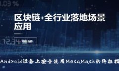 在Android设备上安全使用MetaMask的终极指南