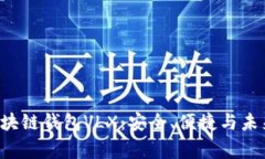 xitong探索CPS区块链钱包VLX：安全、便捷与未来的