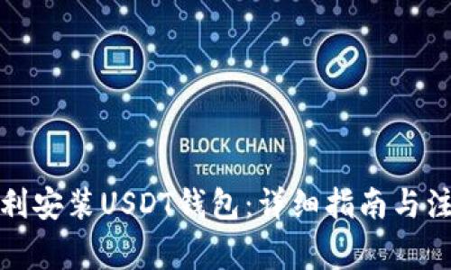 如何顺利安装USDT钱包：详细指南与注意事项
