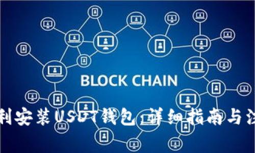 如何顺利安装USDT钱包：详细指南与注意事项