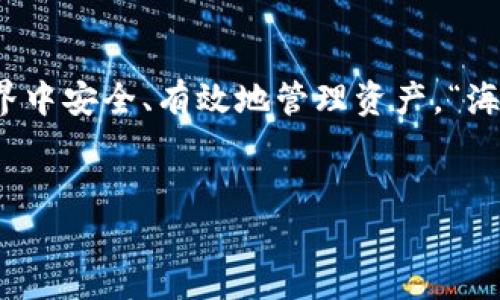 boshi如何使用MetaMask提取您的加密货币：详细指南/boshi
MetaMask, 提取加密货币, 加密钱包, 区块链/guanjianci

引言
在当今数字经济中，如何安全且高效地管理您的加密资产是每一位加密爱好者的重要课题。MetaMask作为一种流行的加密货币钱包，提供了一个便捷的方式，让用户能够轻松管理他们的以太坊和ERC20代币。在这篇文章中，我们将详细介绍如何使用MetaMask提取您的加密货币，并确保您在整个过程中保持安全。

什么是MetaMask？
MetaMask是一款以太坊钱包，除了可以存储以太坊和ERC20代币外，它还允许用户进行交易和参与去中心化应用（dApps）。可以说，MetaMask是通往区块链世界的一扇窗，而在这扇窗前，用户不仅能看到门外的风景，更能直接参与其中。
“一日之计在于晨”，在使用MetaMask之前，了解其基本功能和优势，可以让你在将来的使用中游刃有余。

步骤一：设置MetaMask钱包
如果你还没有MetaMask钱包，首先需要下载安装这款插件。MetaMask支持多个浏览器，包括Chrome、Firefox、Brave等。安装后，点击插件图标，按照提示创建新钱包。请记得安全备份您的助记词，这相当于您钱包的“身份证”，丢失后将无法恢复。

步骤二：导入或查看您的资产
成功创建钱包后，您可以直接在MetaMask主界面查看您的资产情况。如果您想要从其他钱包导入资产，可以选择“导入钱包”，输入您的助记词或私钥，便可一键导入。在这步骤中，一定要小心谨慎，一旦泄露，将面临资产被盗的风险。

步骤三：准备提取资金
在提取资金之前，请确保您的MetaMask钱包中有足够的以太坊（ETH）余额，以支付网络交易费，这通常以“Gas费”来体现。您可以通过在钱包中查看余额轻松确认。

步骤四：提取加密货币
提取加密货币非常简单。您只需在MetaMask界面选择“发送”，然后输入您欲提取的账户地址。如果您是提取到交易所，务必检查地址的准确性，“三思而后行，万事皆宜”以避免因错误地址导致的资产损失。
在填写数量后，MetaMask会提供一个交易确认页面，您可以查看相关费用，确认无误后点击“确认”。此时，MetaMask将会记录交易信息并将资金发送到目标地址。

步骤五：查看交易状态
一旦提交交易，您可以通过以太坊区块浏览器（如Etherscan）查看交易的状态。在“事务记录”中，您可以输入您的钱包地址或交易哈希，实时跟踪您的交易进度。
记住，不同交易的处理时间因网络拥堵情况而异，通常在几分钟到十几分钟内。如果超过了预期的时间，您可以尝试查看是否需要手动加速。

安全提示
在提取和管理加密货币时，安全不可忽视。请遵循以下几点：
ul
  li定期更改您的MetaMask密码。/li
  li尽量避免在公共网络下进行大型交易。/li
  li永远不要与他人分享您的助记词和私钥。/li
  li开启双重验证（2FA）等额外的安全措施。/li
/ul

常见问题
在提取加密货币的过程中，您可能会遇到一些问题。以下是一些常见问题及其解决方法：
ul
  listrong我如何知道我的交易是否成功？/strongbr可以通过Etherscan等工具查看交易状态。/li
  listrong为何提取后余额没有立即更新？/strongbr在区块链上确认交易需要时间，请耐心等待。/li
  listrong如何解决交易被拒绝的问题？/strongbr您可以增加Gas费，重新提交交易。/li
/ul

总结
通过以上步骤，我们详细介绍了如何使用MetaMask提取您的加密货币。无论是新手还是有经验的用户，理解这些流程均能够帮助您在加密世界中安全、有效地管理资产。“海阔凭鱼跃，天高任鸟飞”，希望您在加密货币的海洋中畅游无阻，捕获属于自己的财富与梦想。
最后，记得保持学习，定期关注加密行业的动态，因为变化的世界总会带来新的挑战与机遇。

希望本指南对您有所帮助，祝您在未来的加密旅程中顺风顺水！