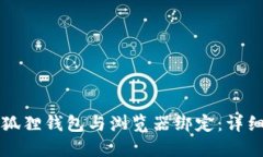 如何将小狐狸钱包与浏览器绑定：详细步骤指南