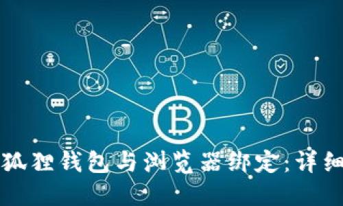 如何将小狐狸钱包与浏览器绑定：详细步骤指南