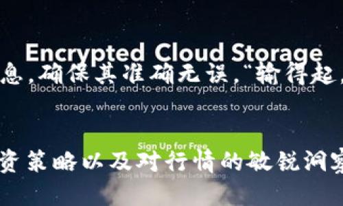   如何通过电子钱包安全购买USDT？ / 
 guanjianci 电子钱包, USDT, 数字货币, 加密资产 /guanjianci 

引言：数字资产的时代
在现代社会，数字货币的影响力越来越大，尤其是像USDT这样的稳定币，它为投资者在波动的币市中提供了一种相对安全的选择。随着电子钱包的普及，购买USDT变得更为简单便捷。但是，很多初学者在这个过程中可能会遇到一些困难。今天，我们就来详细探讨如何通过电子钱包安全地购买USDT。

第一步：选择合适的电子钱包
在开始购买USDT之前，首要任务是选择一个合适的电子钱包。市面上有许多不同类型的钱包，包括热钱包和冷钱包。热钱包如Trust Wallet、Coinbase Wallet等，适合频繁交易；冷钱包则适合长期存储。选择钱包时，您需关注的几点包括安全性、使用便捷性以及支持的数字资产种类。“不怕一万，就怕万一”，务必要确保您的电子钱包持有较强的安全保护措施。

第二步：了解USDT的特性
USDT（Tether）是一种与美元挂钩的稳定币，其价值相对稳定。这使得USDT成为数字货币市场中的一种理想选择，尤其是在进行交易时，能够有效降低因价格波动带来的风险。有人说：“事故是侥幸，而稳健是力量。”对于考虑进入币圈的人来说，了解USDT的特性至关重要。通过使用USDT，您还可以轻松地在不同的交易平台间转移资产。

第三步：注册并设置电子钱包
一旦选择好了电子钱包，接下来就是注册并设置账户了。在注册过程中，请务必使用强密码，并且开启双重验证以提升账户安全性。记住，“防患于未然”，安全设置在数字资产交易中显得尤为重要。

第四步：充值电子钱包
在完成注册并设置好电子钱包后，下一步是充值。您可以通过信用卡、银行转账或者其他数字货币进行充值。每种充值方式都有其利弊，务必选择最适合自己的方式。日常生活中有一句话：“慢工出细活”，在充值时请仔细核对信息，以避免不必要的麻烦。

第五步：选择交易平台
购买USDT需要选择一个值得信赖的交易平台。如今，许多交易平台如Binance、Huobi等都支持USDT的交易。您可以在不同的交易平台上进行价格比较，找到最合适您的交易服务。“货比三家，不吃亏”，这条古训在数字资产交易中同样适用。

第六步：下单购买USDT
在选定了交易平台后，开始下单购买USDT。在进行交易时，您可以选择市价单或限价单。市价单是以当前市场价立即成交，适合希望快速完成交易的用户；而限价单则是设定一个具体价格，等待市场达到该价位时再成交。“鱼与熊掌不可兼得”，选择合适的订单类型将直接影响您的交易成本和体验。

第七步：确认交易并存储USDT
一旦您的交易完成，记得及时确认并检查您的电子钱包内是否收到USDT。进行数字资产交易有时会让人心急如焚，但请记住，“急于求成往往事倍功半”。确保在确认收款后，妥善存储您的USDT，如果您计划长时间持有，考虑将其转至冷钱包，以提升安全性。

第八步：追踪市场行情
随着市场的发展，USDT的价格可能会有所波动，建议您注意市场行情。您可以通过不同的应用程序和平台追踪实时价格及动态。在这一过程中特别注意安全，保护自己的账户信息，切勿随意分享密码或验证码。正所谓“百密一疏”，保持警惕总是没有错的。

第九步：撤出与提现
如果您决定将部分或所有的USDT兑换成法币，其实也非常简单。在交易平台上选择提现选项，输入提现金额和银行信息，提交申请即可。此时，请务必核查所输入的信息，确保其准确无误。“输得起，也要输得明白”，在数字货币领域，保持清晰的头脑非常重要。

总结：以稳健为重
通过上述步骤，您应该能够顺利地通过电子钱包购买USDT。在这个过程中，务必牢记数字安全和市场动向。“行稳致远”，想要在数字资产的世界中长久生存，稳健的投资策略以及对行情的敏锐洞察力将是不可或缺的。希望这篇文章对您有所帮助，助您在数字货币的世界中畅行无阻。