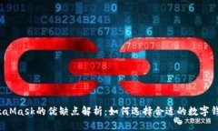 MetaMask的优缺点解析：如何选择合适的数字钱包？