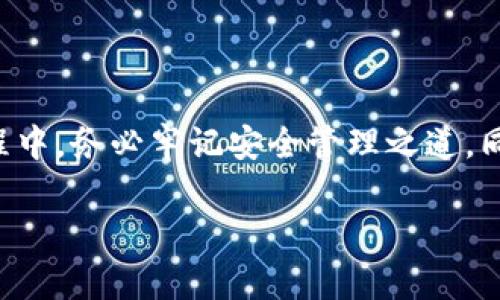   小狐狸钱包安卓版使用指南：安全存储与便捷交易之道 / 
 guanjianci 小狐狸钱包, 安卓版, 数字钱包, 加密货币 /guanjianci 

引言

在数字货币迅猛发展的今天，越来越多的用户开始寻求安全与便捷的资产管理工具。小狐狸钱包（MetaMask）作为一款备受欢迎的数字钱包，受到广泛关注。很多用户在关注其功能的同时，也对其在不同平台上的兼容性产生了疑问：小狐狸钱包有安卓版吗？本文将为您详细解答这个问题，并为您介绍如何使用小狐狸钱包，确保您的加密资产既安全又便捷。

小狐狸钱包简介

小狐狸钱包，最初是为以太坊区块链生态系统设计的一款数字钱包。它提供了一个用户友好的界面，让用户能够方便地存储、管理和交易以太坊及其衍生代币（ERC20）。随着功能的不断增强，小狐狸钱包开始支持其他区块链，发展出如“多链钱包”这样的功能，使其更加全面。

“小狐狸”的名字源于它的轻便和灵活，正如一只狡猾的小狐狸，能够在复杂的环境中迅速适应并生存。对于管理加密货币资产的用户来说，这种灵活性无疑是最理想的选择。

安卓系统的需求

随着智能手机在日常生活中扮演越来越重要的角色，用户对于移动端数字资产管理的需求也日益增加。尤其是在安卓系统上，小狐狸钱包的Android版本对很多用户来说显得尤为重要。无论是在地铁上、咖啡店里，还是在家里，随时随地管理自己的加密资产都是现代生活的一部分。

一些用户或许会想：“小狐狸钱包支持安卓吗？”好消息是，小狐狸钱包确实有安卓版，它可以在安卓操作系统上顺畅运行。用户可以在Google Play商店中找到并下载这一应用。

如何下载小狐狸钱包安卓版

对于初次使用小狐狸钱包的用户而言，下载与安装过程中可能会遇到一些疑问。首先，您可以前往手机上的Google Play商店，直接搜索“小狐狸钱包”或“MetaMask”。找到应用后，点击下载并按照提示安装即可。

安装完成后，您可以打开应用，按照界面上的说明创建新的钱包或导入已有的钱包。记住，多存一份助记词，保险起见。“一日之计在于晨”，在创建钱包之际就要妥善保管您的信息，避免未来的麻烦。

小狐狸钱包的主要功能

小狐狸钱包不仅支持以太坊，还支持多种ERC20代币，因而成为数字货币用户的热门选择。它的主要功能包括：

ul
  listrong资产管理：/strong用户可以随时查看自己的资产余额，进行代币的接收与发送，支持多种加密货币的存储。/li
  listrong去中心化应用（DApp）访问：/strong用户可以直接通过钱包访问各类DApp，无需额外安装其他应用。/li
  listrong与硬件钱包的兼容：/strong小狐狸钱包能够与多种硬件钱包兼容，提高资产的安全性。/li
  listrong回购代币功能：/strong用户可通过小狐狸钱包直接交易代币，方便快捷。/li
/ul

安全措施和提示

在数字货币的世界里，安全无疑是首要考虑的因素。使用小狐狸钱包时，用户应当注意以下几项安全措施：

ul
  listrong妥善保管助记词：/strong助记词是访问您钱包的“钥匙”，务必保存在安全的地方，避免与他人分享。/li
  listrong启用生物识别或密码保护：/strong使用指纹或面部识别等生物识别功能，增加钱包的安全性。/li
  listrong定期更新应用：/strong保持应用的更新，以确保最及时的安全补丁和功能增强。/li
/ul

本地化特色与文化联结

在中国传统文化中，有诸如“良禽择木而栖”的说法，强调做出明智的选择对于成功的重要性。在选择使用小狐狸钱包时，您便是在为自己的数字资产做出明智的选择。随着越来越多的用户开始重视数字资产的安全管理，“顺势而为”，使用合适的工具管理资产，能让您在这个快速发展的市场中，立于不败之地。

此外，数字货币的动态也与中国近几年对金融科技的重视密切相关。我们常说“水能载舟，亦能覆舟”，这句话同样适用于区块链及数字货币领域。合理利用技术，方能在变化中找到机会，拓展财富。

总结

综上所述，小狐狸钱包确实有安卓版，并且在数字货币管理中也展现出了其不可小觑的优势。从安全性、易用性到兼容性，它都能为用户提供良好的体验。在使用过程中，务必牢记安全管理之道，同时定期更新应用，灵活应对市场变化。

希望您能在这场数字资产管理的旅程中，找到自己的灵活之道，像小狐狸一样，灵活应对各种挑战，保管好您的财富，获得丰硕的收益。