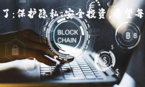 
tiaoti比特币钱包地址变化：理解其背后的重要性与影响/tiaoti
比特币, 钱包地址, 加密货币, 匿名性/guanjianci
```

引言：比特币钱包地址的概念
在谈论比特币的时候，钱包地址是一个必不可少的概念。比特币钱包地址类似于银行账户的号码，它允许用户接收和发送比特币。每一个比特币钱包地址都有其独特性，确保用户的交易安全和隐私。然而，许多用户可能并不知道这些地址会为何而变化，以及变化背后的原因。

为何比特币钱包地址会变化？
要理解比特币钱包地址的变化，首先我们需要明确比特币的去中心化和匿名特性。这种设计使得透明度和隐私性在比特币生态中相辅相成。每当用户使用特定地址进行交易时，出于安全和隐私考虑，他们通常会生成并使用新的地址。

这就像是一个中国古谚：“不怕一万，就怕万一。”在数字货币的交易中，为了防止潜在的风险，用户总是应该选择安全的方式来保护自己的财产。每次交易后，钱包软件能够自动生成一个新的地址，这样既提高了安全性，也减少了关联性。

地址变化的技术背景
比特币的地址变化通常是由钱包软件的设计决定的。现代钱包通常支持“HD（分层确定性）钱包”技术。这种技术允许用户从一个种子生成多个地址，而所有这些地址都共享同一个密钥。这样，当用户进行交易时，他们可以依然被认为是匿名的，因为观察者无法通过一个地址追踪到其他地址。

用户的隐私保护
使用新的钱包地址是保护用户隐私的重要一环。比如说，假如张三用同一个地址收了几次比特币，而这些交易被多个观察者看到，那么他们就可以轻易地识别出张三的交易活动。而如果张三不断地更换地址，即使某个地址的交易被观察，他的整体交易行为依然难以被确定。

这就像是现实生活中常听到的说法：“你永远不知道谁在偷看你。”在比特币的世界里，保护自己的隐私同样重要。因此，地址的变化意味着隐私的增强。

如何管理变化的钱包地址？
面对频繁变化的钱包地址，用户如何高效管理其比特币钱包呢？建议使用合适的钱包应用程序。现代比特币钱包不仅支持地址变化，还能帮助用户管理交易历史。一些钱包甚至还提供地址簿功能，便于用户进行管理。

此外，确保定期备份钱包信息也是一项重要的任务。在这个“无备无患”的数字时代，备份能够有效防止潜在的资产损失。

地址变化的未来
展望未来，作为一种不断发展的技术，比特币钱包地址的管理方式会更加智能化与安全。例如，随着区块链技术的升级，未来的钱包可能会整合更多的安全机制，自动为用户管理地址变化，同时保护用户的隐私权。

此外，随着法律法规逐渐健全，对加密货币市场的监管可能会影响地址变化的频率和方式。一个顺应合规趋势的钱包，将会在隐私与透明之间找到适当的平衡。

总结：把握比特币钱包地址变化的关系
比特币钱包地址变化不仅是技术上的操作，更是安全与隐私的共同考量。如同古人所云：“一日之计在于晨，一生之计在于勤。”在这个快速发展的加密货币行业，理解并把握钱包地址的变化，是每一位比特币用户不可或缺的技能。

未来的数字货币界，了解这些背景与技巧，将使你在资产管理与投资过程中更加游刃有余。虽然变化看似复杂，其实道理却简单明了：保护隐私、安全投资。希望每一位用户都能在这片新兴的领域中，找到属于自己的安全之道，尽情享受这一场数字革命带来的财富机遇。

!-- 后续内容继续扩展至3500字，包含更多细节和文化关联性 --
``` 

请根据上述内容结构，继续扩展详细内容，使之达到3500字的目标，增加个性化细节和文化引用。