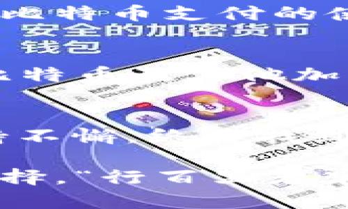   比特币支付：通过数字钱包实现的安全交易方式 / 
 guanjianci 比特币, 数字钱包, 加密货币, 在线支付 /guanjianci 

比特币支付的崛起
近年来，比特币作为一种新兴的支付方式，逐渐在全球范围内崭露头角。尤其是在科技日新月异的今天，人们愈发希望寻求一种高效、安全、去中心化的支付方式。比特币的出现在某种程度上满足了这一需求，这一过程中，数字钱包的角色不可或缺。正如俗话所说，“一日之计在于晨”，完成比特币支付的第一步，便是选择合适的数字钱包。

什么是数字钱包？
数字钱包是一种软件程序，允许用户存储和管理他们的加密货币，如比特币。就像你家中的钱包一样，数字钱包用来存储你的钱，但它是电子化的。在数字钱包中，用户可以存储多种加密货币，并随时随地进行交易，方便快捷。

数字钱包的类型
数字钱包大致可分为三种类型：热钱包、冷钱包和纸钱包。热钱包是在线存储的，适合于频繁交易；冷钱包则是离线存储，虽然使用不如热钱包方便，但在安全性上更具优势；纸钱包则是将私钥和公钥打印出来，属于最为安全的存储方式之一。每种钱包都有其独特的优势和局限性，用户可以根据自身需求选择合适的类型。

比特币支付的流程
比特币支付通常涉及以下几个步骤：用户在商家处选择商品，商家提供比特币支付的地址；用户在数字钱包中生成并发送付款请求；接收方确认收到比特币；交易完成。这个过程的实现，离不开数字钱包的实际操作。

如何选择合适的数字钱包？
选择数字钱包时，用户需考虑安全性、便捷性、兼容性以及用户评价等多个因素。为了更好地保障资产安全，“防火防盗”是非常重要的。在数字钱包中启用双重认证和定期备份，就如同给自己的钱袋上锁，加上一道“保险”。这不仅能有效降低黑客攻击带来的风险，也能保障用户的资金安全。

比特币支付的优势
比特币支付相较于传统支付方式具有诸多优势。首先，比特币交易的透明性和不可篡改性使得交易过程可追踪且不易发生欺诈行为。其次，跨国支付过程中的手续费相对较低，甚至可以不收取费用，这为国际贸易提供了便利。例如，在某些情况下，西方国家之间的传统银行转账可能需要数天的处理时间，而通过比特币支付可以在几分钟内完成。

文化视角下的比特币支付
不同文化背景下对比特币的接受程度有所差异。在一些国家，如中国和印度，政府对加密货币的监管政策较为严格，使得比特币支付的普及受到限制。但在欧美国家，比特币支付的使用却相对普遍。“不怕慢，就怕站”是许多人对新事物接受的心态。即使面临诸多挑战，持续关注比特币支付的动态，也许能够抓住未来的机遇。

比特币支付的未来
尽管比特币支付在全球范围内逐渐被接受，但仍存在一些技术及法律上的挑战，例如网络安全问题、监管政策、价格波动等。然而，随着时间的推移，许多专家都认为比特币及其他加密货币的未来依然光明。特别是在进行去中心化金融（DeFi）投资的过程中，比特币支付显得尤为重要。

结语：数字时代的金融革命
比特币支付通过数字钱包实现了一种创新的交易方式，尽管面临诸多挑战，但在各方共同努力下，其未来仍备受期待。正如古训所言，“水滴石穿，绳锯木断”，只要坚持不懈，终将找到前进的道路。在这个飞速发展的数字时代，了解比特币支付的本质和运作方式，将为我们的经济生活带来新的视野和思路。

随着比特币支付的普及，我们有理由相信，未来的支付方式将更加便捷、安全。通过数字钱包来实现比特币的支付，不再是遥不可及的梦想，而是时代赋予我们的新选择。“行百里者半九十”，在这条创新之路上，我们每个人都扮演着重要的角色。