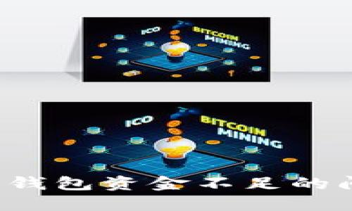 如何解决小狐狸钱包资金不足的问题：技巧与策略