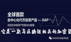 小狐狸钱包的英文名称是 ＂Fox Wallet＂。它是一款