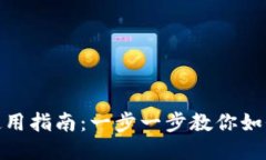 MetaMask钱包使用指南：一步一步教你如何安全便捷