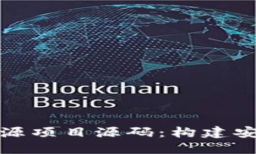 探索比特币钱包的开源项目源码：构建安全数字资产管理工具