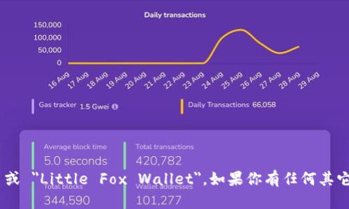 小狐狸钱包的英文名字是 