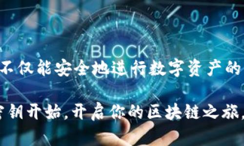 Metamask密钥是指与加密货币钱包相关的一组重要信息，包括助记词、私钥和公钥等，这些密钥用于管理和访问加密资产。理解这些术语的含义对于有效使用区块链技术和确保资金安全至关重要。

### 什么是Metamask？

Metamask是一个流行的区块链钱包和浏览器扩展，允许用户与去中心化应用程序（DApps）互动，进行以太坊和ERC-20代币交易。用户通过Metamask能够安全地存储、发送和接收数字资产，也可以在不同的区块链网络之间进行操作。

### 密钥的种类

#### 助记词

什么是助记词？

助记词是一组单词，通常由12个或24个随机字生成。它们用来帮助用户恢复钱包或访问其密钥。若用户忘记了密码或设备丢失，助记词将是恢复钱包的唯一途径，因此备份助记词非常重要。

正如一句谚语所说：“多一事不如少一事”，好好保管住助记词，能省去很多麻烦。

#### 私钥

私钥的功能

私钥是与用户钱包直接相关的一串复杂字符，能验证用户对钱包内资产的控制权。只有拥有私钥的人才能对钱包内的加密货币进行交易。因此，私钥绝对不能泄露给任何人。

“知己知彼，百战不殆”，在加密货币的世界里，保管好自己的私钥，就是保卫自己的资产。

#### 公钥

公钥的重要性

公钥是用于接收加密货币的地址，可以与其他人共享。与私钥不同，公钥不需要保密，用户可以自由分享其公钥以接收转账。

### 如何保护你的Metamask密钥？

保护密钥的措施

为了确保资金安全，用户可以采取以下几种方式来保护他们的密钥：

1. **备份助记词**：使用纸质或加密存储设备备份你的助记词，并将其存放在安全的地方。
   
2. **使用强密码**：在Metamask上设置一个强且复杂的密码，避免使用容易猜到的个人信息。

3. **启用双重身份验证**：如果Metamask支持此功能，启用双重身份验证以增加额外的安全层。

4. **警惕钓鱼攻击**：时刻保持警惕，避免在不知名网站输入密钥或助记词。

5. **定期更新**：关注Metamask和相关安全资讯，及时更新软件以防止潜在的安全漏洞。

### 结论

了解Metamask合环的密钥对用户加密货币的管理至关重要。通过合理使用助记词、私钥和公钥，用户不仅能安全地进行数字资产的交易，还能有效地防范潜在风险。

在加密货币的海洋中，懂得如何驾驭这艘船，才能乘风破浪。“一日之计在于晨”，从了解和保护自己的密钥开始，开启你的区块链之旅。