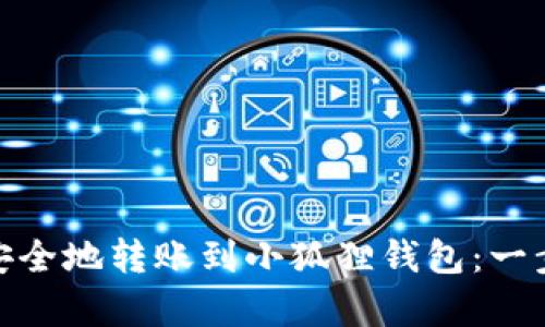 如何快速安全地转账到小狐狸钱包：一步一步学会