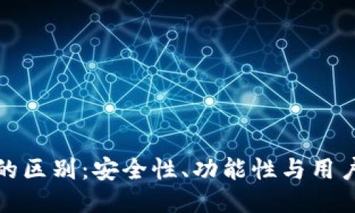 TP与小狐狸钱包的区别：安全性、功能性与用户体验的全面对比