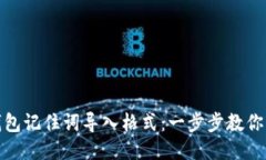 小狐狸钱包记住词导入格式：一步步教你轻松搞