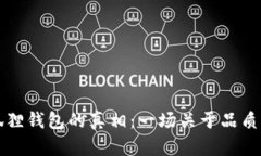 揭示假冒小狐狸钱包的真相：一场关于品质与价