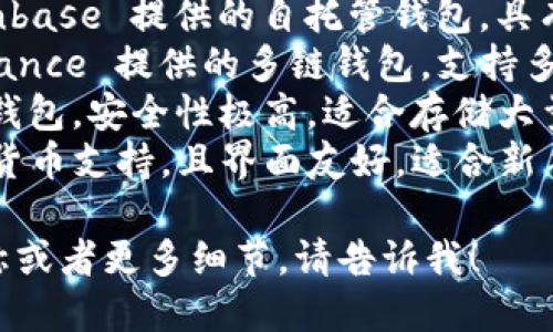 区块链钱包有很多著名的名称，不同的钱包有其特定的功能和特点。以下是几个知名的区块链钱包：

1. **MetaMask** - 主要用于以太坊和ERC20代币的管理，常用于去中心化应用（DApp）。
2. **Coinbase Wallet** - Coinbase 提供的自托管钱包，具有用户友好的界面。
3. **Trust Wallet** - 由 Binance 提供的多链钱包，支持多种加密货币。
4. **Ledger** - 这是一个硬件钱包，安全性极高，适合存储大量的加密货币。
5. **Exodus** - 提供多种加密货币支持，且界面友好，适合新手用户。

如果您想知道某个特定的钱包名称或者更多细节，请告诉我！