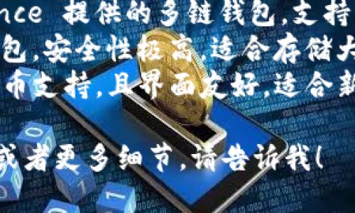 区块链钱包有很多著名的名称，不同的钱包有其特定的功能和特点。以下是几个知名的区块链钱包：

1. **MetaMask** - 主要用于以太坊和ERC20代币的管理，常用于去中心化应用（DApp）。
2. **Coinbase Wallet** - Coinbase 提供的自托管钱包，具有用户友好的界面。
3. **Trust Wallet** - 由 Binance 提供的多链钱包，支持多种加密货币。
4. **Ledger** - 这是一个硬件钱包，安全性极高，适合存储大量的加密货币。
5. **Exodus** - 提供多种加密货币支持，且界面友好，适合新手用户。

如果您想知道某个特定的钱包名称或者更多细节，请告诉我！