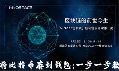 
如何安全地将比特币存到钱包：一步一步教你理财之道