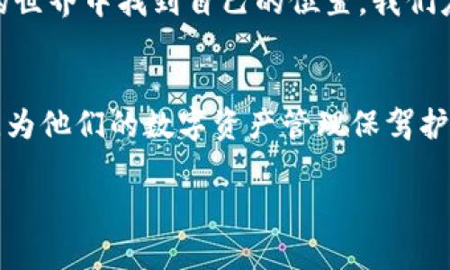   小狐狸钱包中文官网 - 让数字资产管理更简便安全 / 

 guanjianci 小狐狸钱包, 数字资产, 加密货币, 钱包安全 /guanjianci 

引言
在互联网迅速发展的今天，数字资产的管理变得愈发重要。小狐狸钱包作为一款领先的加密货币钱包，不仅提供安全的存储解决方案，还以其便捷的用户体验和界面设计，赢得了广大用户的青睐。本篇文章将围绕小狐狸钱包的中文官网展开，解析其独特之处，助您更好地管理和使用数字资产。

小狐狸钱包简介
小狐狸钱包（MetaMask）是一款广受欢迎的数字资产管理工具，用户可以轻松存储、发送和接收各种加密货币。其功能不仅限于数字钱包，还包括与去中心化应用（DApp）的连接功能，使其在当今区块链技术迅速发展的环境中，成为了许多投资者和加密货币爱好者的首选。

中文官网的设计理念
别看小狐狸钱包的图标小巧玲珑，其实里面的“干货”可不少！小狐狸钱包中文官网的设计旨在让用户能够在繁忙的生活中找到一片净土，轻松掌握加密货币的各种操作。官网采用简约的设计风格，让用户即使是初次接触数字货币，也能快速上手。

简便的注册与登录
正如“一日之计在于晨”，好的开始是成功的一半。小狐狸钱包的注册过程十分简单，用户只需提供基本信息，即可创建自己的数字钱包。登录后更可看到直观的资产余额和实时交易数据，让用户随时掌握最新动向。

多种数字资产的支持
小狐狸钱包不仅支持以太坊（ETH）及其基于ERC-20标准的代币，还支持跨链交易。这时我们不禁想到那句老话，“众人拾柴火焰高”，小狐狸钱包的多样性让用户在投资过程中，能够与多种数字资产并驾齐驱，做好资产配置，从容应对市场的波动。

安全性高，保护资产
在“万事俱备，只欠东风”的时代，安全性是用户选择数字钱包的关键指标之一。小狐狸钱包采用多层加密技术来保护用户的私钥和资产信息。此外，用户还可以设置二次验证，进一步提升钱包的安全性。我们常说“宁为鸡口，不为牛后”，在数字资产日益重要的今天，保护自己的资本尤为重要。

用户友好的界面
小狐狸钱包的用户界面设计采用了现代化的风格，色彩搭配和布局都考虑到了用户的视觉体验。功能模块清晰有序，用户在操作时不会因为复杂的选项而造成困扰，这让人想起“中国人的好客”，小狐狸钱包热情地对待每一位使用者，努力为用户提供优质的服务。

去中心化应用（DApp）的连接
小狐狸钱包的一大亮点就是它能够轻松连接到各类去中心化应用（DApp）。无论是参与DeFi项目、玩游戏，甚至投资NFT，小狐狸钱包都能够提供便利。众所周知，“一箭双雕”的做法能够让我们在不同领域尽享其乐，小狐狸钱包无疑是这一理念的完美践行者。

客服支持与社区互动
小狐狸钱包的中文官网还提供了便捷的客服支持，用户在使用过程中如有任何疑问都可以寻求帮助。而且，小狐狸钱包构建了一个活跃的用户社区，用户可以在其中分享经验，充分体验到“有朋自远方来”的乐趣。我们相信，这样的互动能够促使整个社区的健康发展。

用户案例分享
分享一些用户的真实案例，可以帮助其他人更好地理解小狐狸钱包的使用。在某个小镇上，有一个年轻的创业者，凭借小狐狸钱包在把握市场机遇的时候，实现了数字资产的快速增值。他告诉我们：“每一步投资都需要谨慎，但小狐狸钱包让我在这条路上更加自信。”

结尾
总的来说，小狐狸钱包的中文官网不仅为用户提供了一个方便快捷的平台，还通过丰富的功能和优良的用户体验，助力每个用户在数字资产的世界中找到自己的位置。我们应该意识到，未来的数字经济不仅会与我们的生活息息相关，“道阻且长，行则将至”，使用小狐狸钱包，让我们一起迎接这个充满可能性的时代。

常见问题解答
在此部分，我们将解答一些用户可能会关心的问题，从使用流程、账户安全到如何保障资产安全等各方面进行说明，帮助用户解开心中的疑惑，为他们的数字资产管理保驾护航。

如需了解更多信息及详细操作，请访问小狐狸钱包中文官网，开启您的数字资产管理之旅！