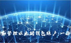 如何选择和管理以太坊钱包账户：一份全面指南