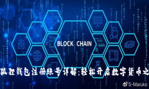 小狐狸钱包注册账号详解：轻松开启数字货币之旅