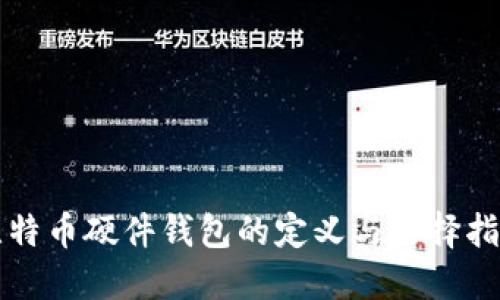 比特币硬件钱包的定义与选择指南