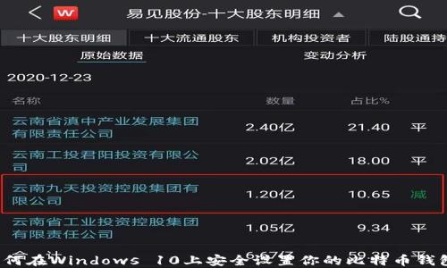 
如何在Windows 10上安全设置你的比特币钱包？