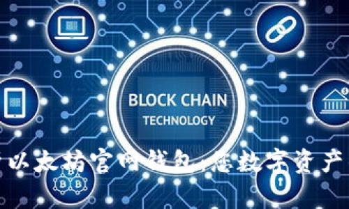 全面解析以太坊官网钱包：您数字资产的安全港