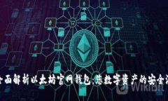 全面解析以太坊官网钱包：您数字资产的安全港