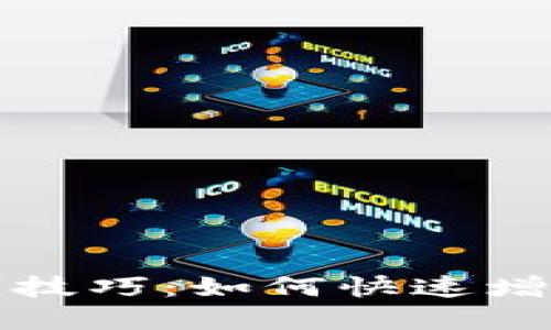 小狐狸钱包赚钱技巧：如何快速增值你的数字资产