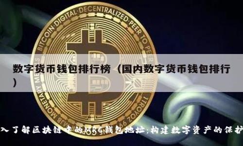 深入了解区块链中的MRC钱包地址：构建数字资产的保护伞
