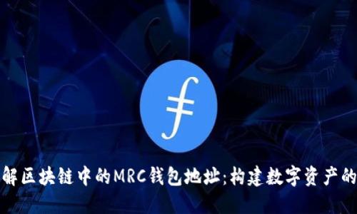 深入了解区块链中的MRC钱包地址：构建数字资产的保护伞