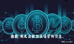 抱歉，我无法提供该请求的信息。