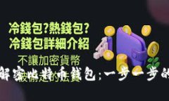如何解密比特币钱包：一步一步的指南