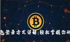 小狐狸钱包登录方式详解：轻松掌握你的数字资