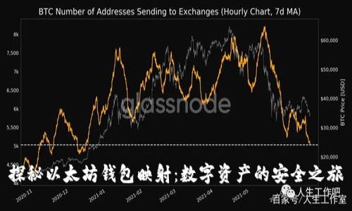 探秘以太坊钱包映射：数字资产的安全之旅