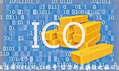 如何轻松注册MetaMask账号：让你的区块链之旅从这