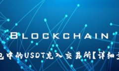 如何将钱包中的USDT充入交易所？详细步骤与技巧
