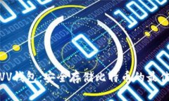 探索VV钱包：安全存储比特币的最佳选择