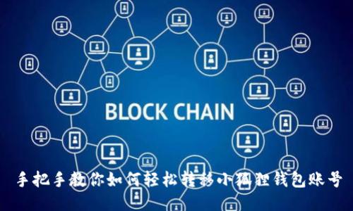 手把手教你如何轻松转移小狐狸钱包账号